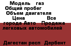  › Модель ­ газ 31105 › Общий пробег ­ 185 000 › Объем двигателя ­ 2 › Цена ­ 55 000 - Все города Авто » Продажа легковых автомобилей   . Дагестан респ.,Дербент г.